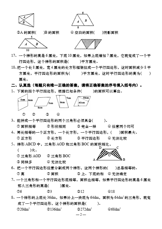 五年级上册数学（人教版）第六单元多边形的面积教学摸底考试试卷(数学)第2页