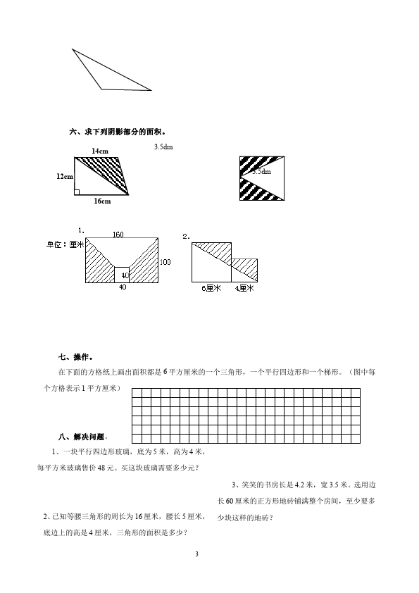 五年级上册数学（人教版）数学第六单元多边形的面积试题第3页