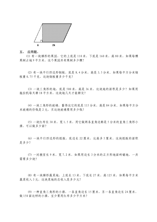 五年级上册数学（人教版）单元测试试题第六单元多边形的面积（数学）第3页