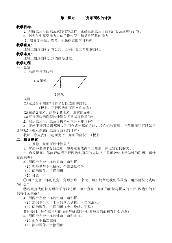 五年级上册数学（人教版）数学《第六单元:多边形的面积》教案教学设计下载7第4页