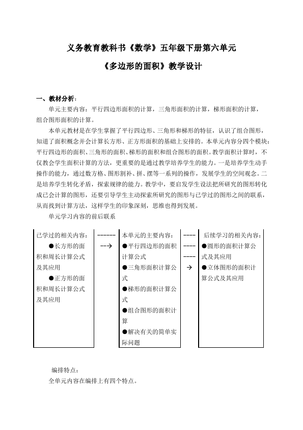 五年级上册数学（人教版）数学《第六单元:多边形的面积》教案教学设计下载17第1页