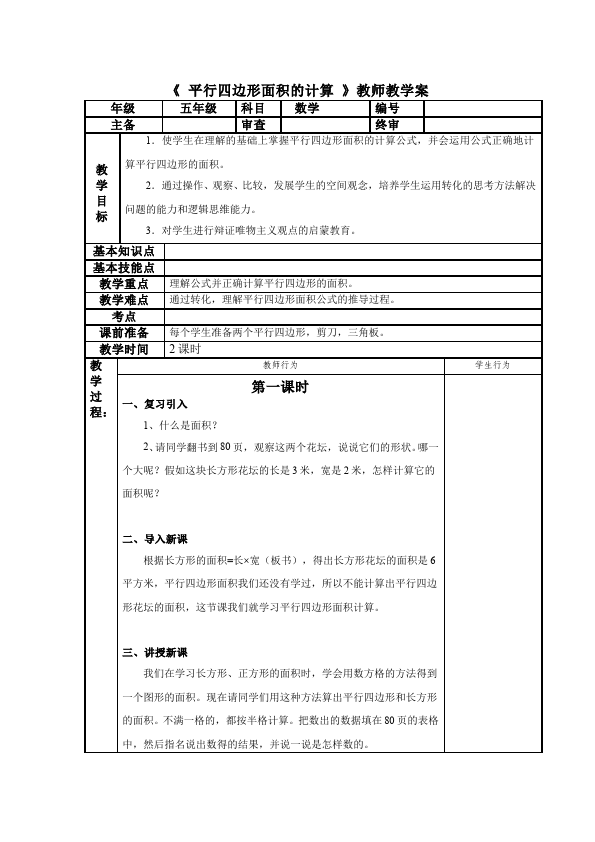 五年级上册数学（人教版）数学《第六单元:多边形的面积》教案教学设计下载3第1页