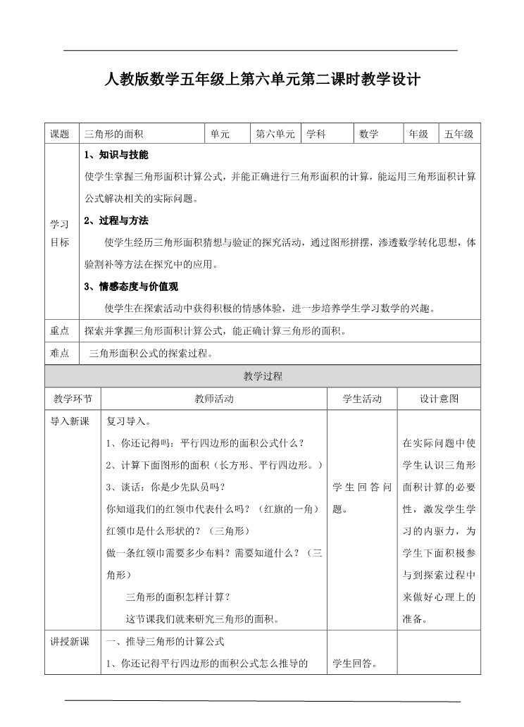 五年级上册数学（人教版）第六单元第二课时三角形的面积（教案）第1页