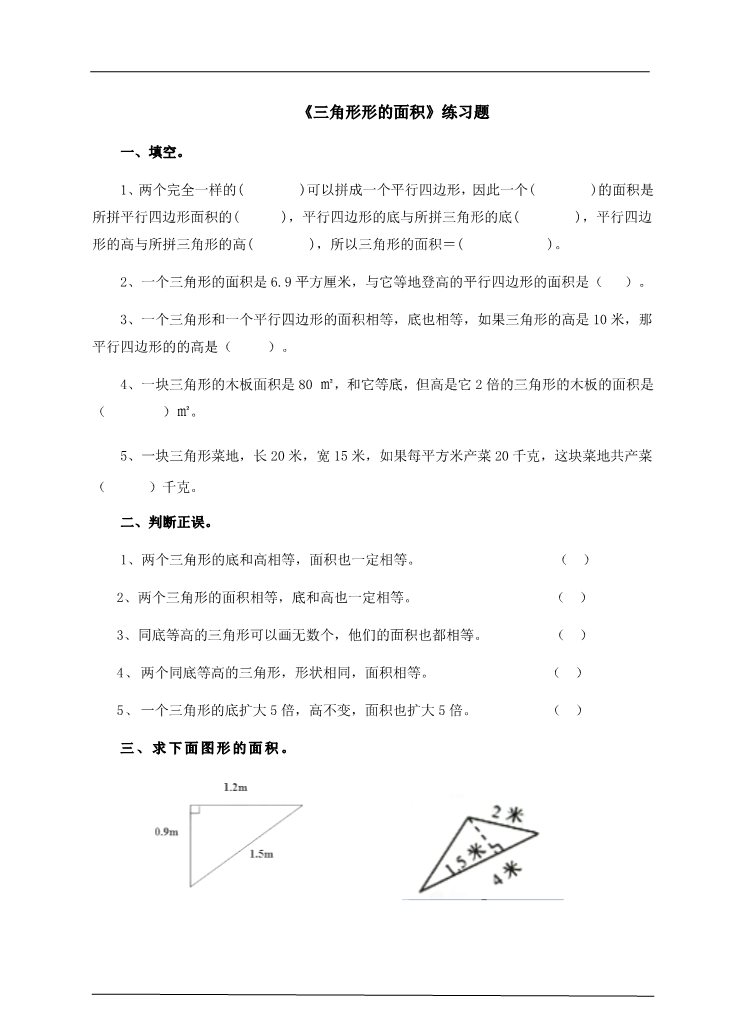 五年级上册数学（人教版）第六单元第二课时三角形的面积（练习题）第1页