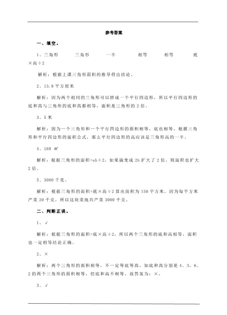 五年级上册数学（人教版）第六单元第二课时三角形的面积（练习题）第3页