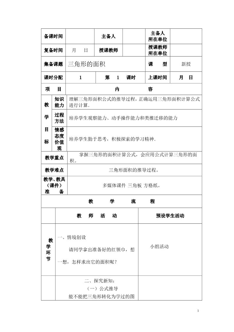 五年级上册数学（人教版）三角形的面积三角形的面积三角形的面积第1页