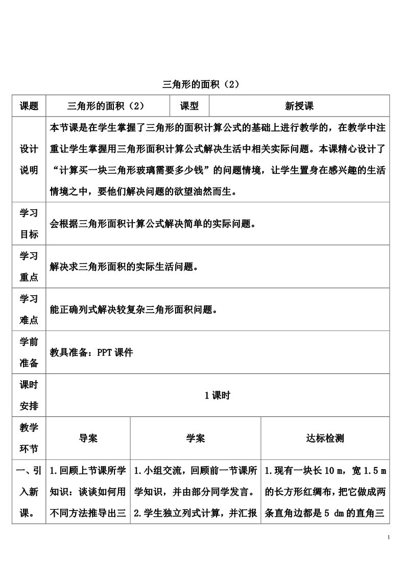 五年级上册数学（人教版）三角形的面积（2）第1页