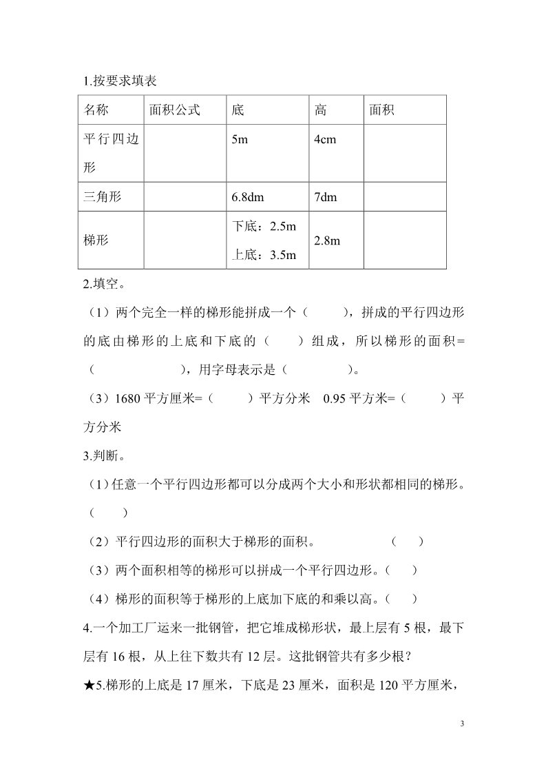 五年级上册数学（人教版）第3课时  梯形的面积第3页