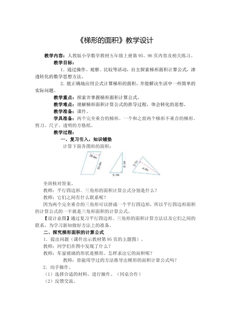 五年级上册数学（人教版）6.3《梯形的面积》教学设计第1页