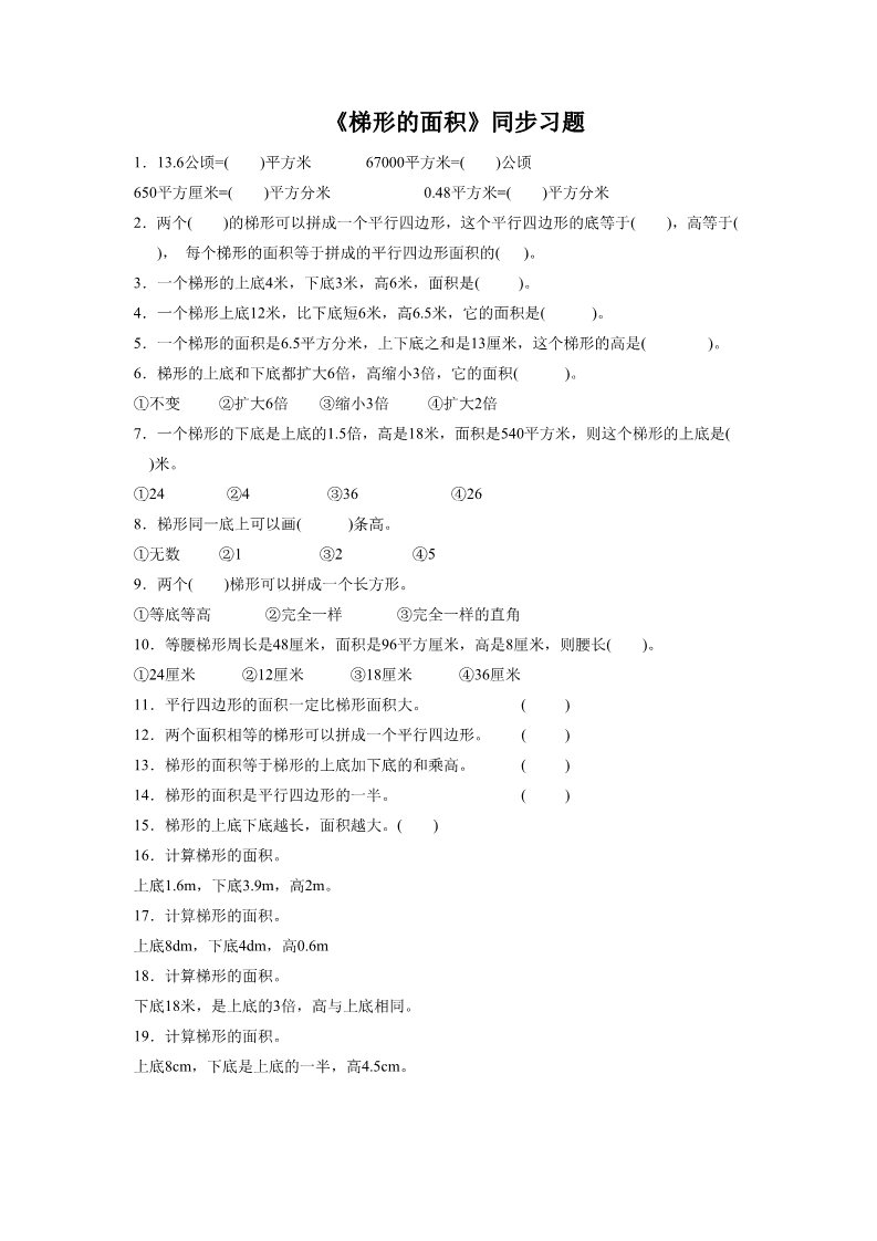 五年级上册数学（人教版）《梯形的面积》同步习题3第1页