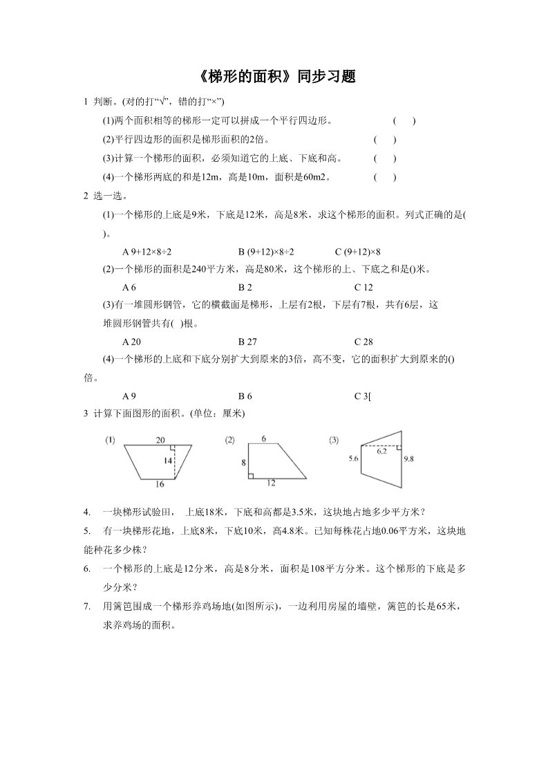 五年级上册数学（人教版）《梯形的面积》同步习题1第1页