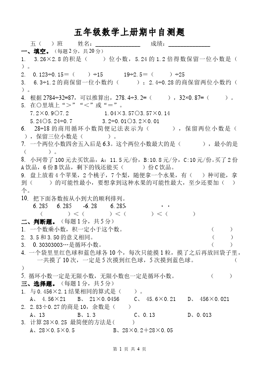 五年级上册数学（人教版）数学期中考试测试题下载第1页