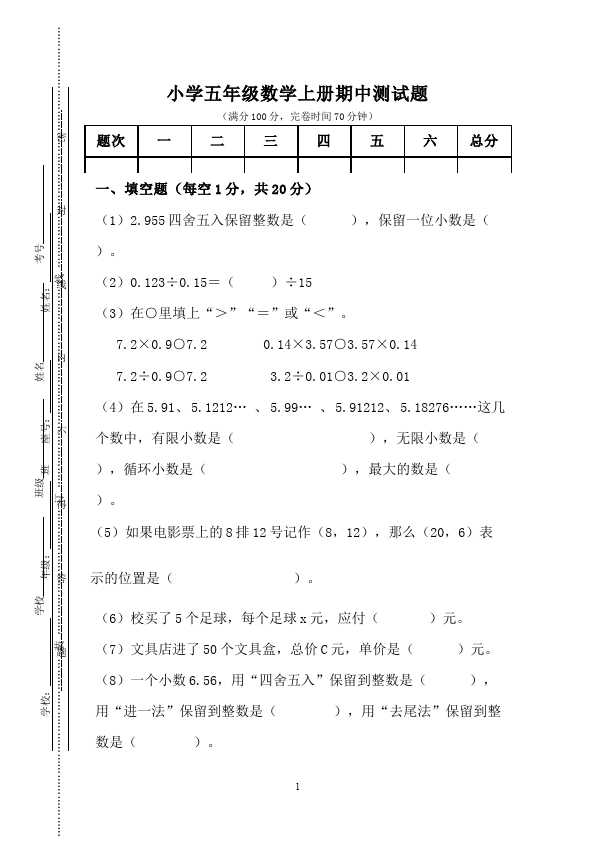 五年级上册数学（人教版）数学期中考试试卷第1页