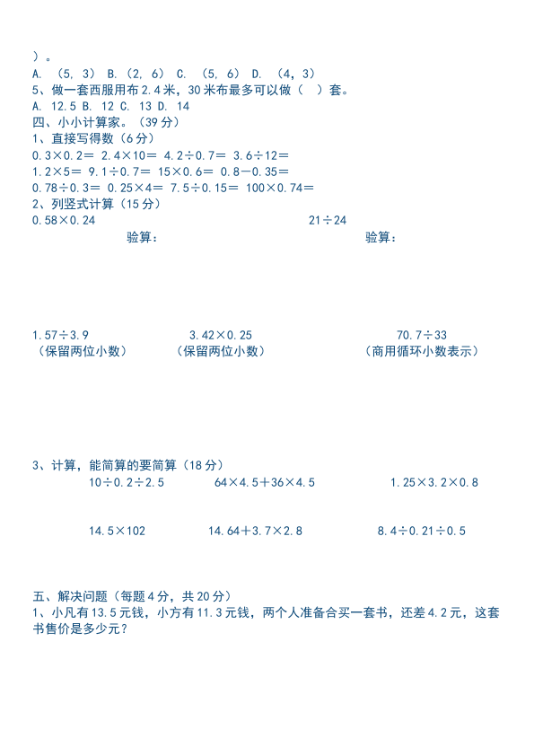 五年级上册数学（人教版）数学测试卷期中考试第4页