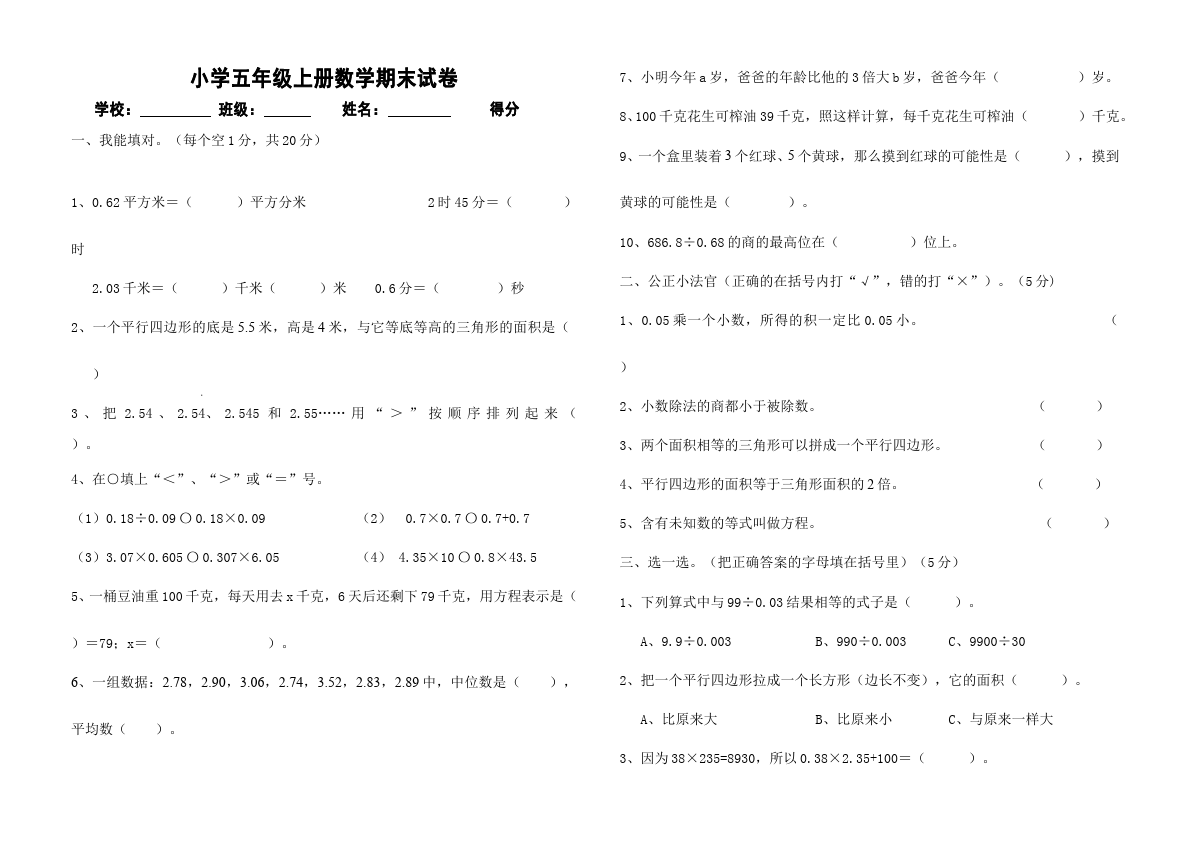 五年级上册数学（人教版）数学期末考试单元检测试卷（）第1页