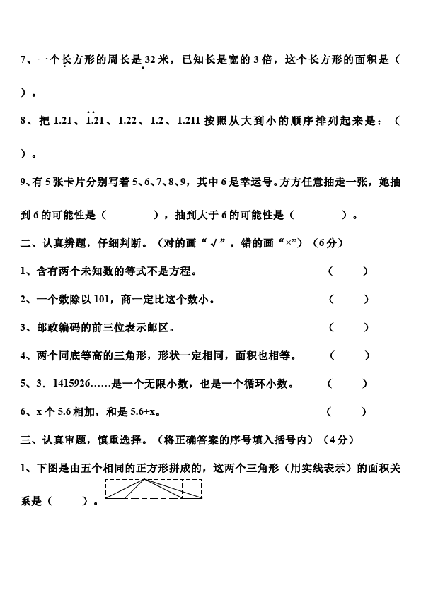 五年级上册数学（人教版）数学期末考试命题试卷第2页