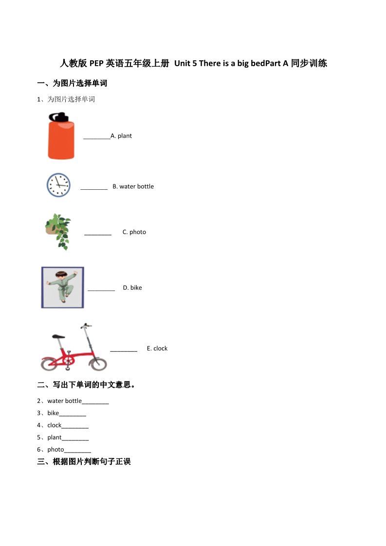 五年级上册英语(PEP版)人教版PEP英语五年级上册Unit5ThereisabigbedPartA同步训练第1页