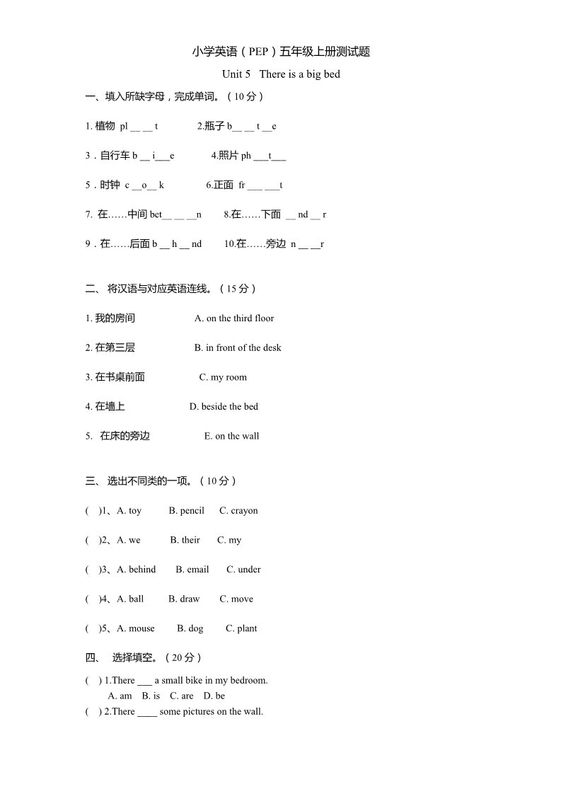 五年级上册英语(PEP版)(人教PEP)5年级英语上册unit 5《There is a big be》单元测试 无答案第1页