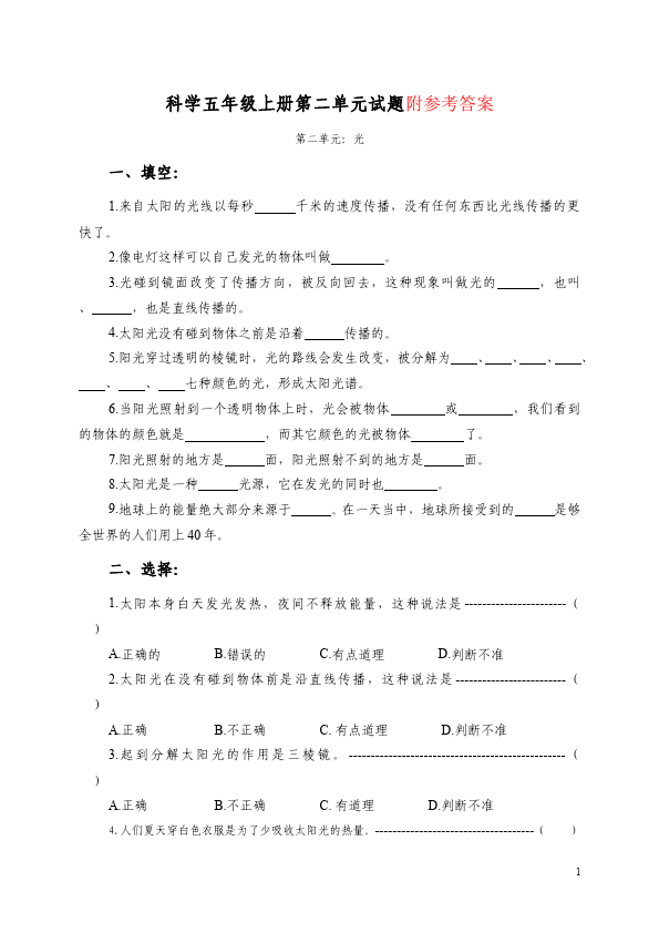 五年级上册科学教科版科学《第二单元:光》单元检测试卷()第1页