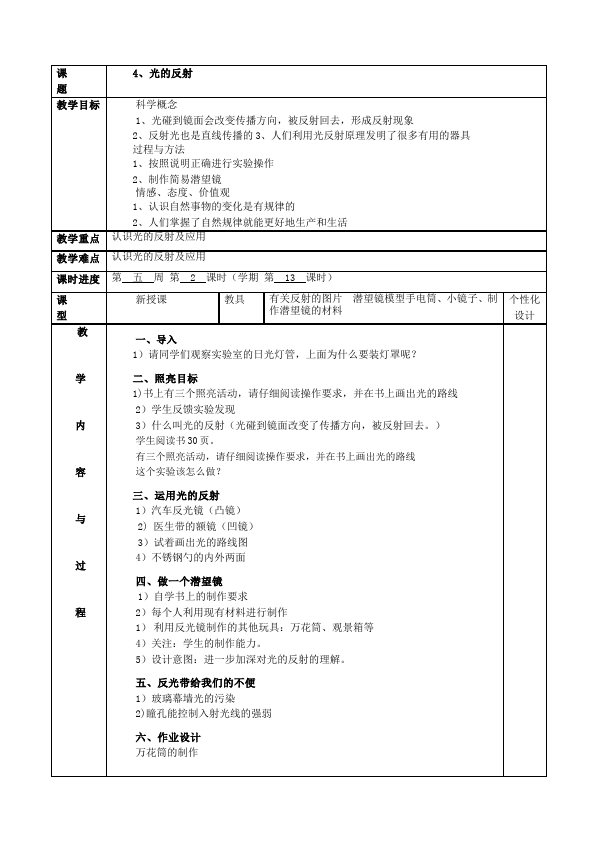 五年级上册科学教学《光的反射》教学设计教案(教科版科学）第1页