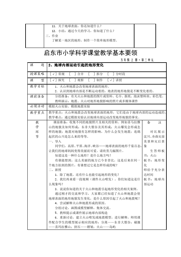 五年级上册科学教科版《第三单元:地球表面及其变化》教案教学设计第2页