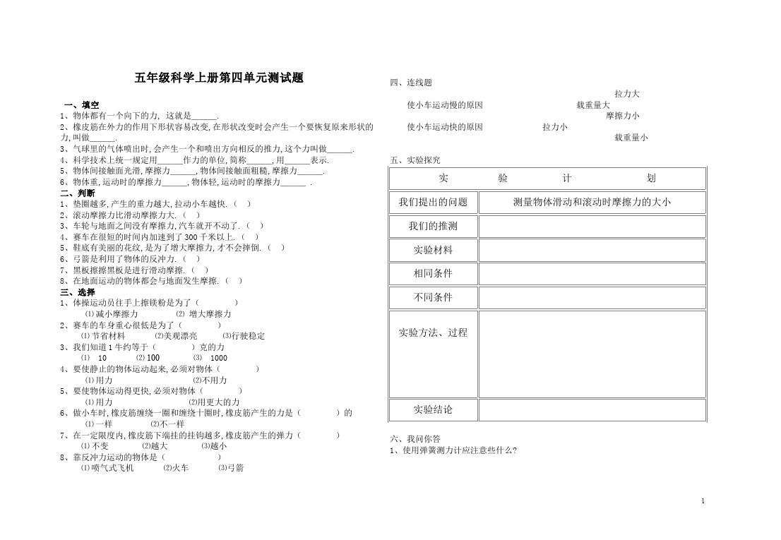 五年级上册科学《第四单元:运动和力》教学考试试卷(科学)第1页