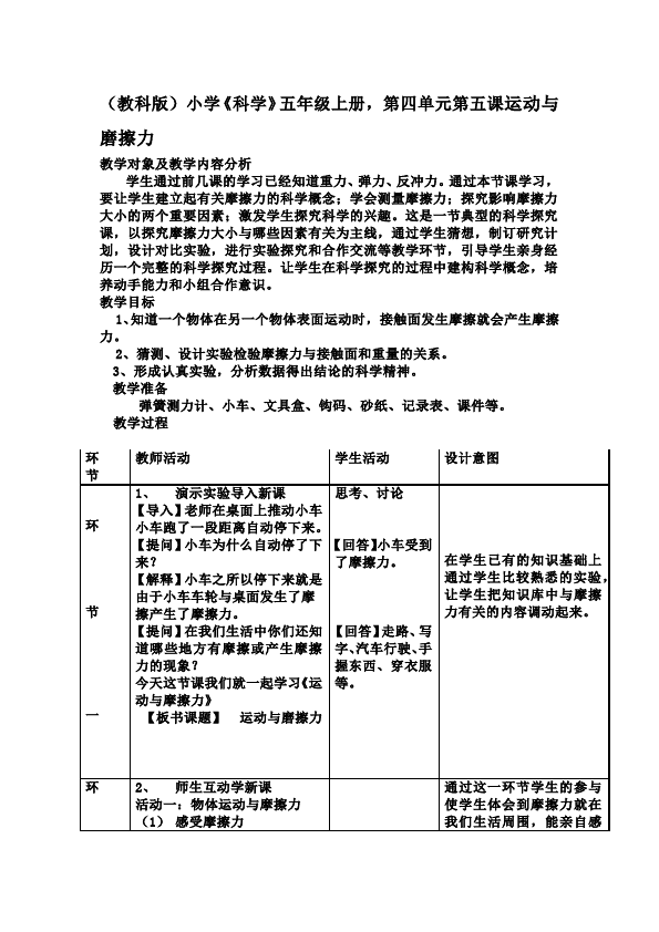 五年级上册科学科学公开课《第四单元:运动和力》教学设计教案第1页