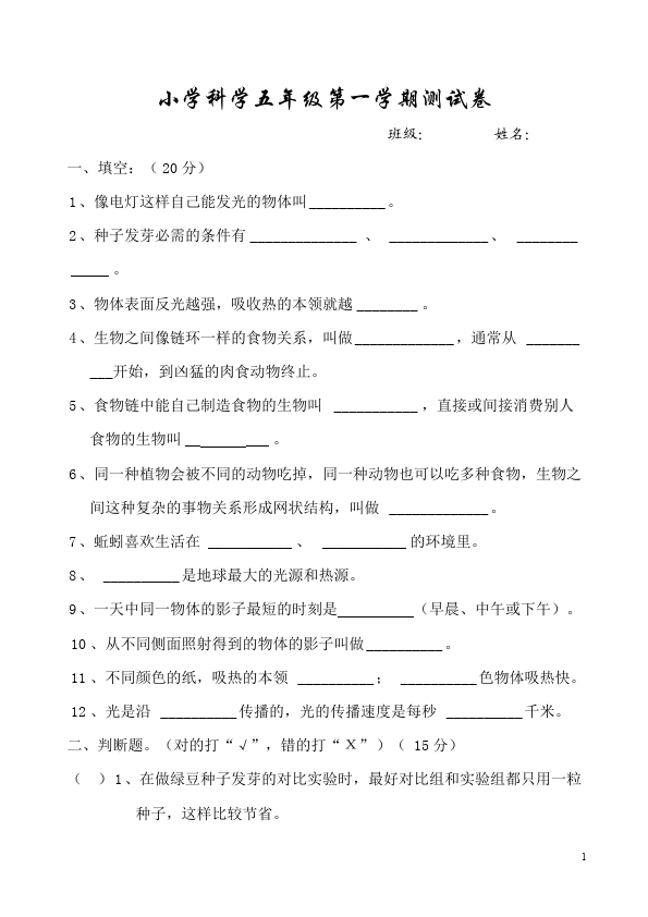 五年级上册科学科学期中考试命题试卷第1页