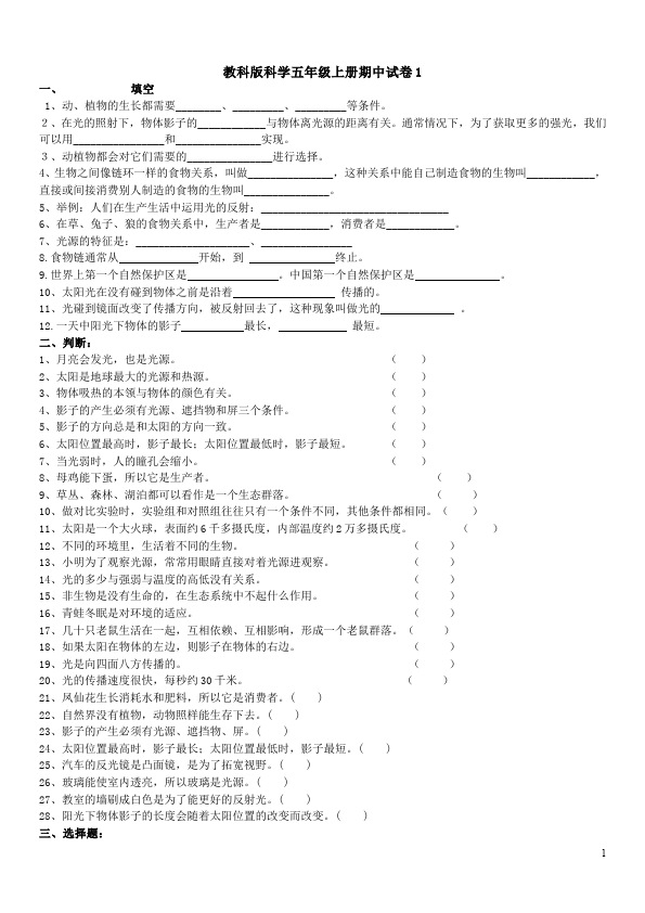 五年级上册科学科学期中考试课堂练习试题第1页