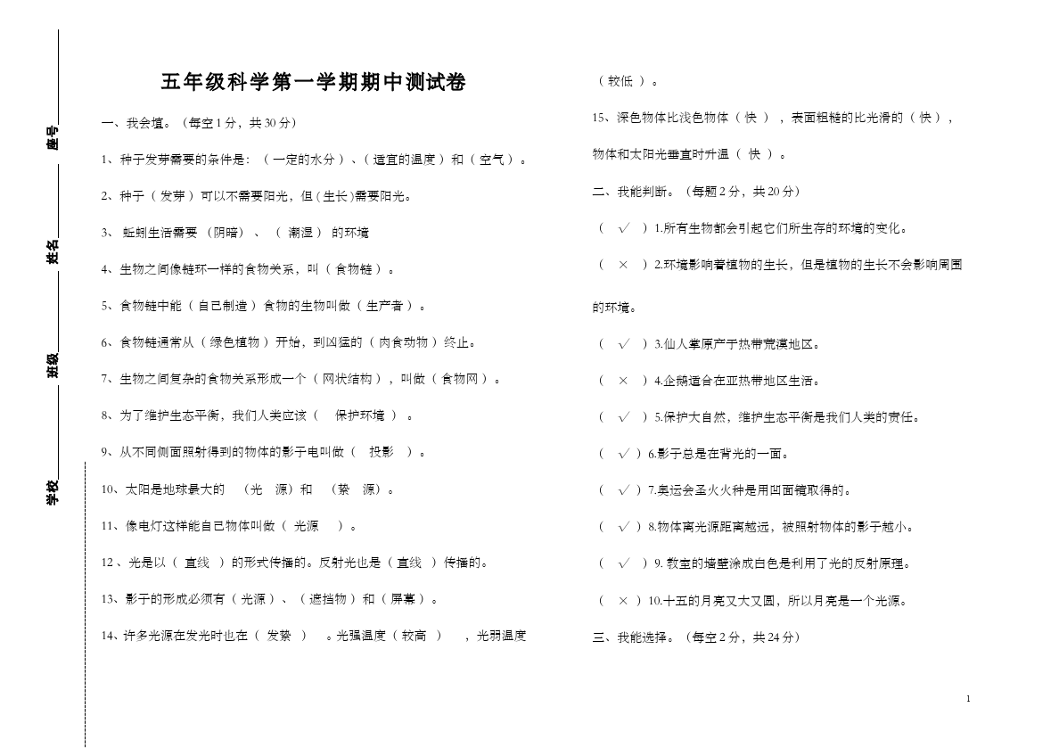 五年级上册科学单元测试试题期中考试(科学)第1页