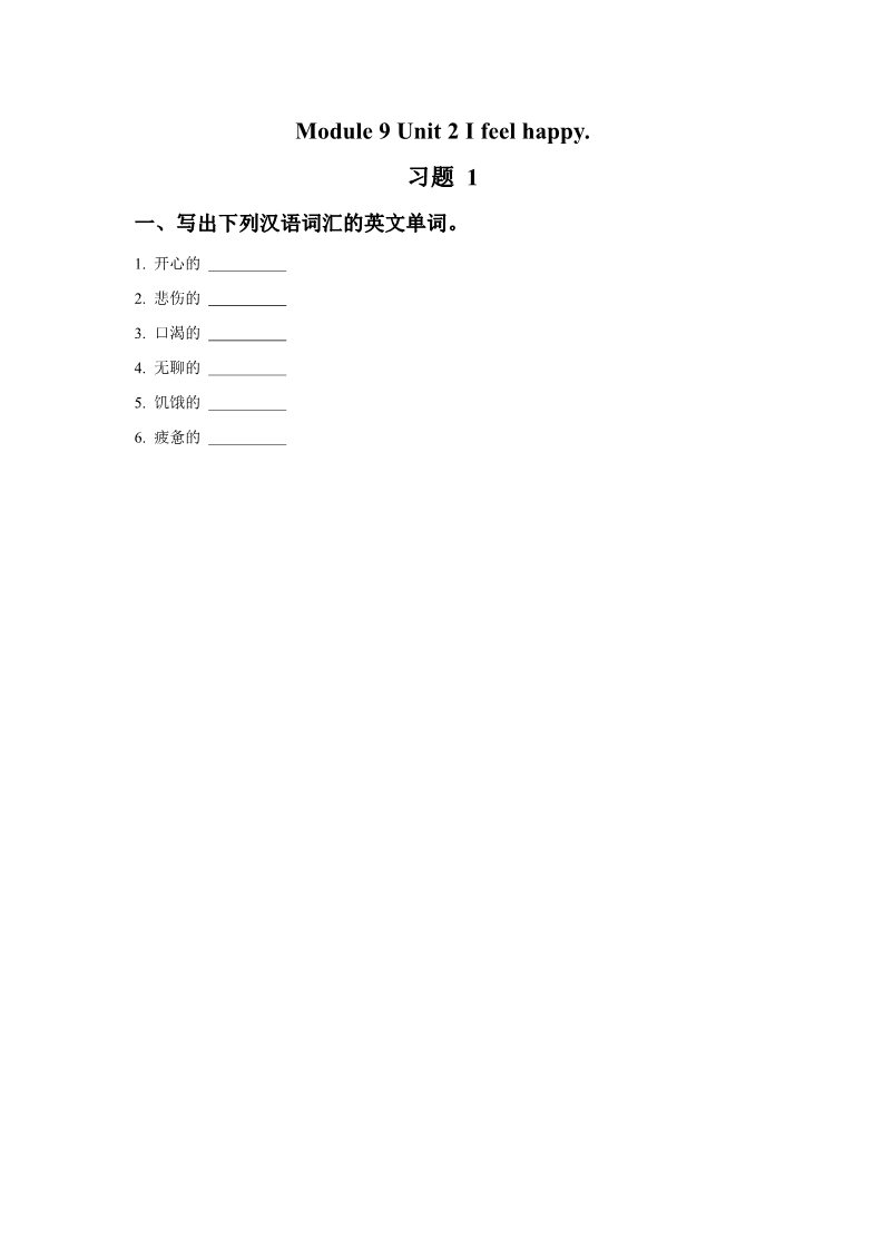 五年级上册英语（外研三起点）Module 9 Unit 2 I feel happy 习题 1第1页