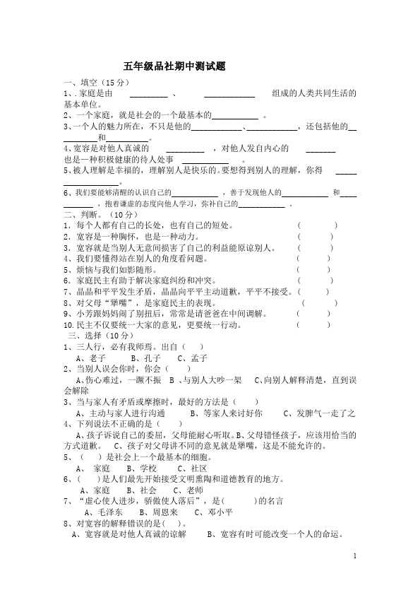 五年级上册品德与社会品德与社会期中考试附答案单元检测试卷()第1页