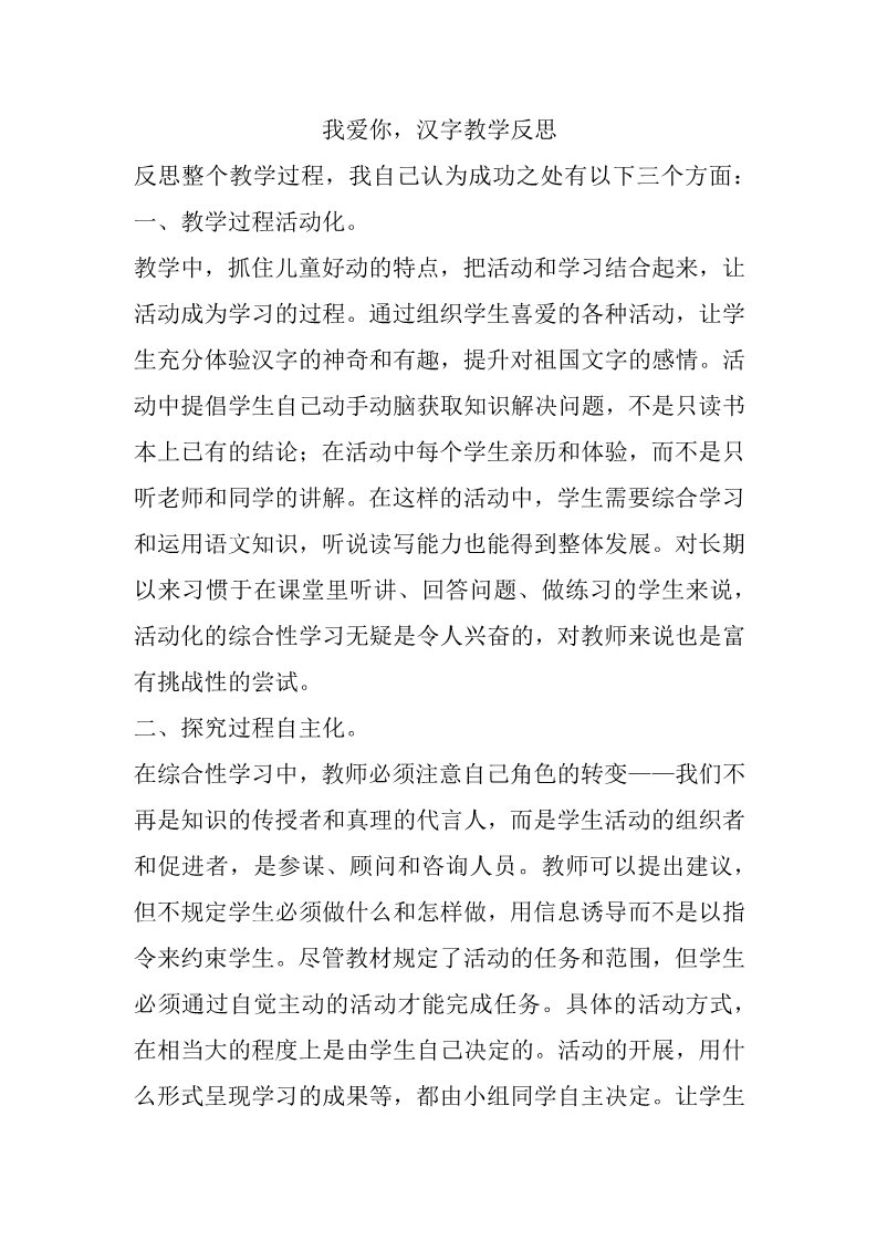五年级下册语文（部编版）我爱你，汉字教学反思第1页