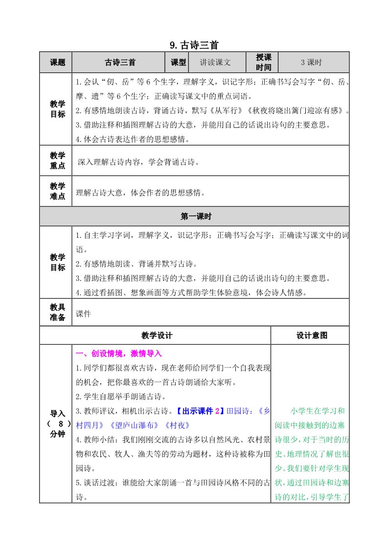 五年级下册语文（部编版）9 古诗三首 教案第1页