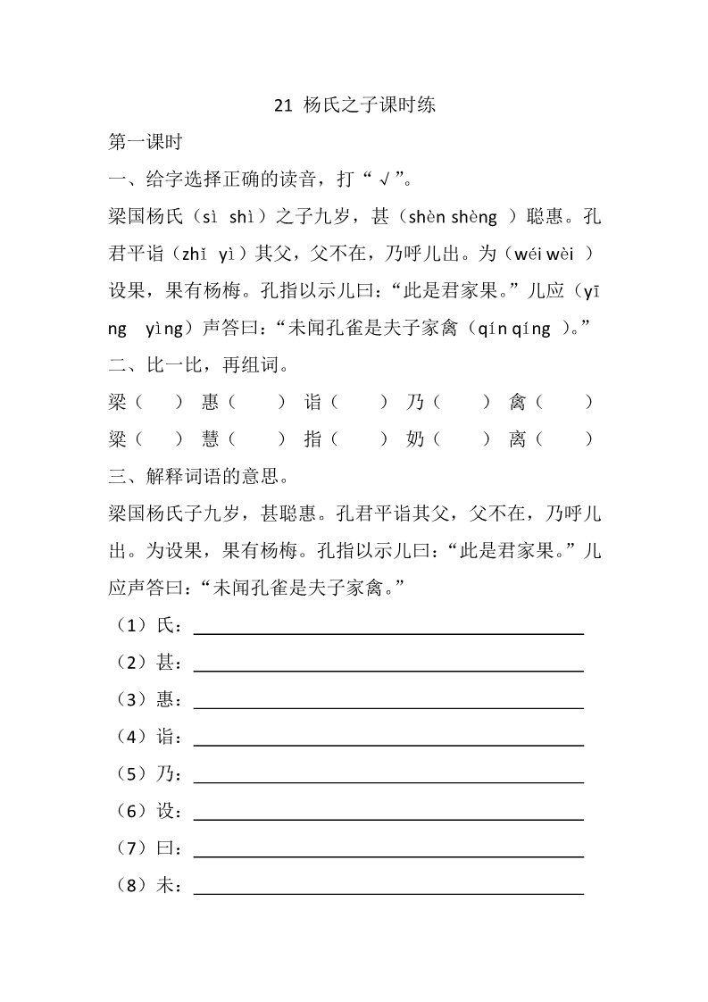 五年级下册语文（部编版）21 杨氏之子课时练第1页