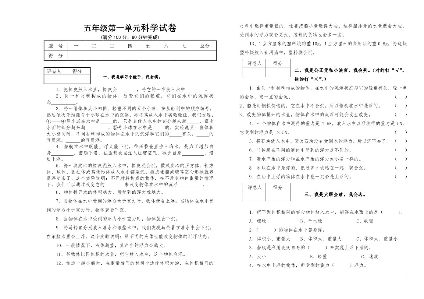 五年级下册科学（教科版）科学第一单元:沉和浮复习试卷第1页