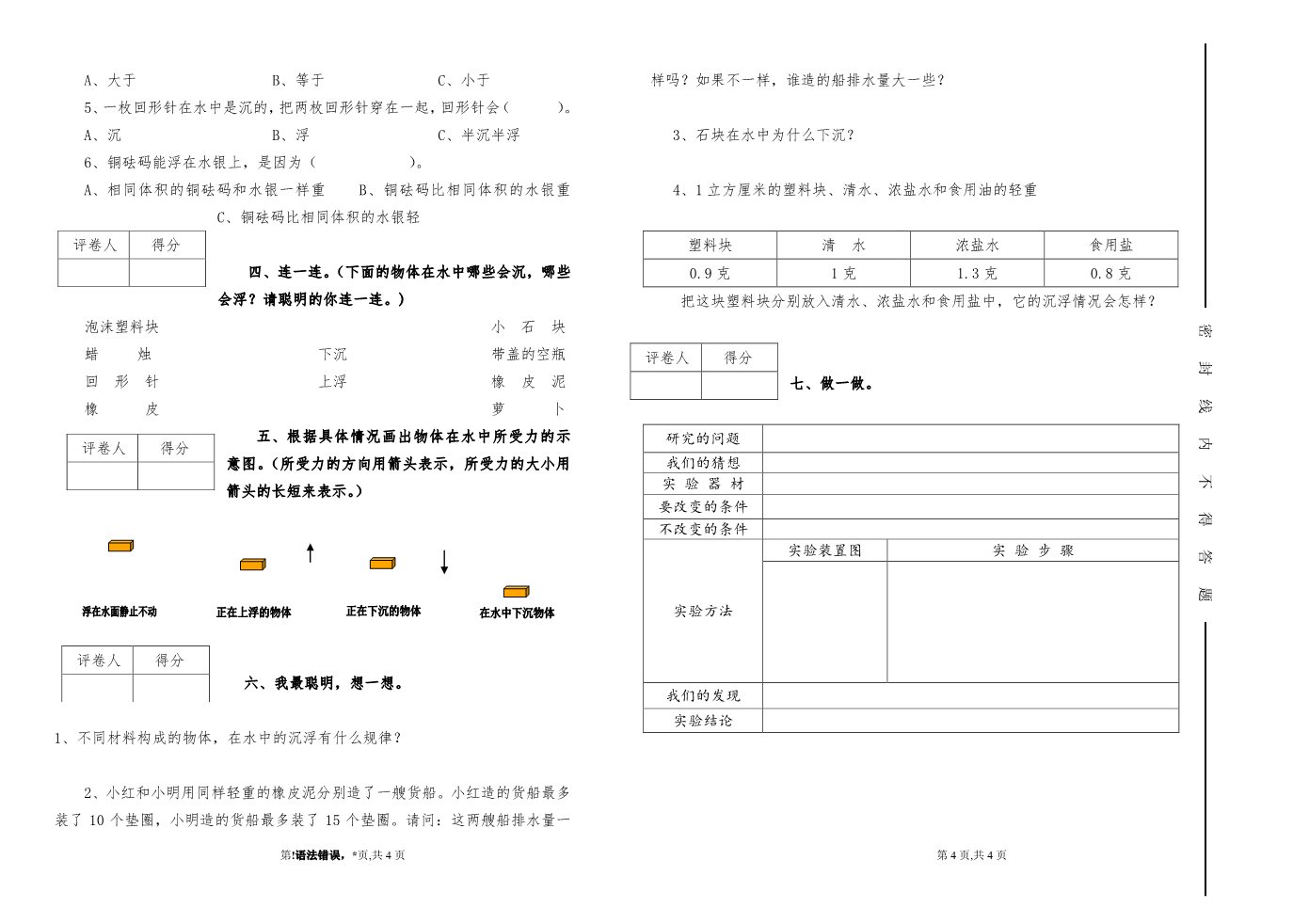 五年级下册科学（教科版）科学第一单元:沉和浮复习试卷第2页