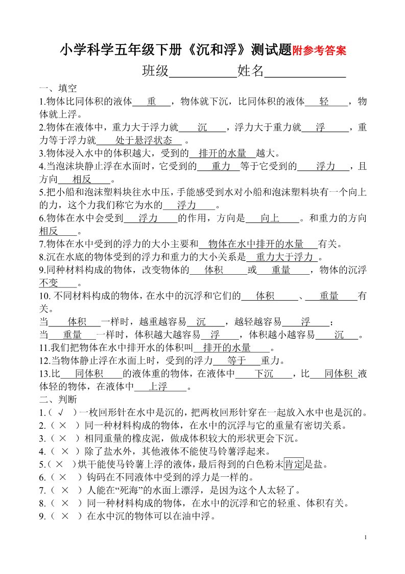 五年级下册科学（教科版）第一单元:沉和浮复习科学试卷第1页