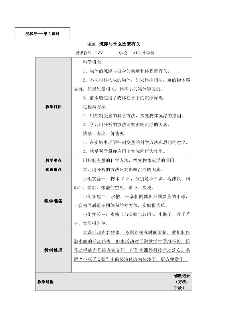 五年级下册科学（教科版）科学优质课第一单元:沉和浮教案教学设计第3页