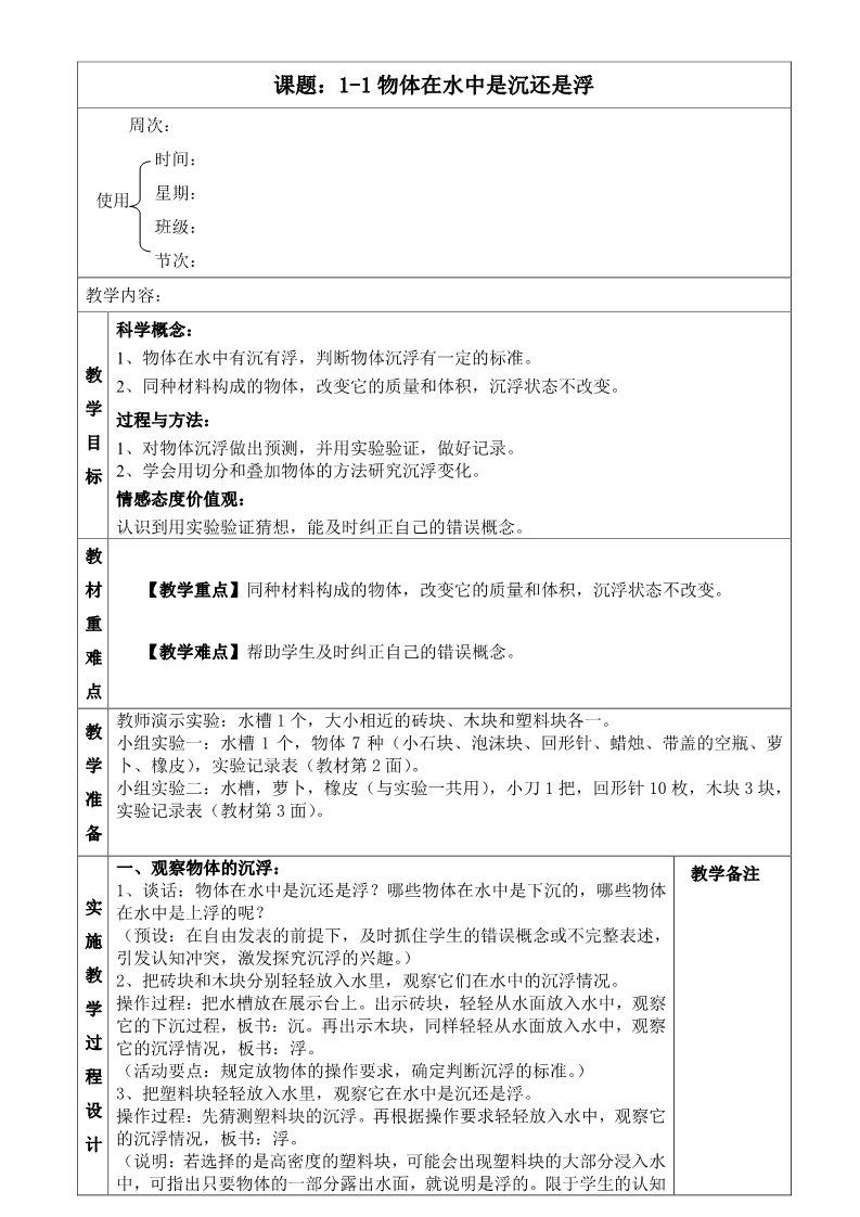 五年级下册科学（教科版）科学第一单元沉和浮教案教学设计第1页