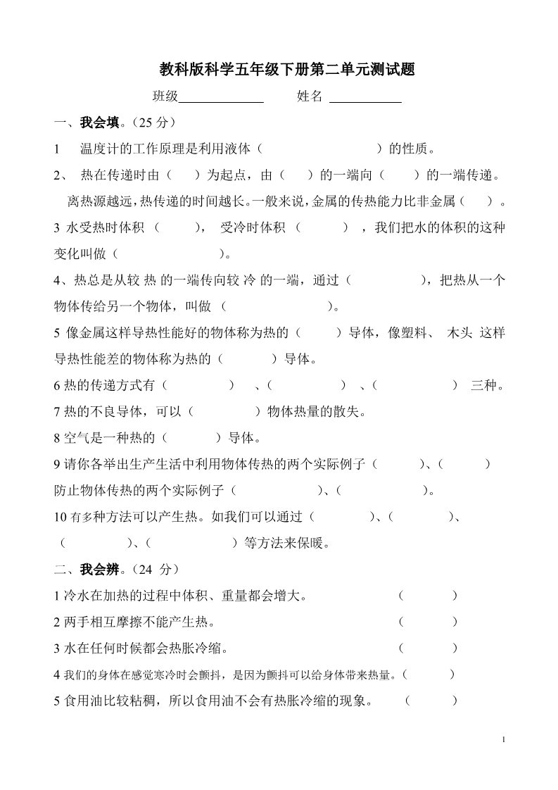 五年级下册科学（教科版）科学第二单元:热复习试卷第1页