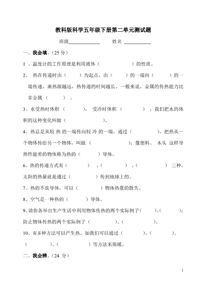 五年级下册科学（教科版）科学第二单元:热复习试卷第1页