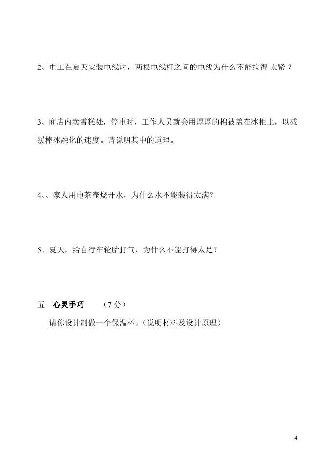 五年级下册科学（教科版）科学第二单元:热复习试卷第4页