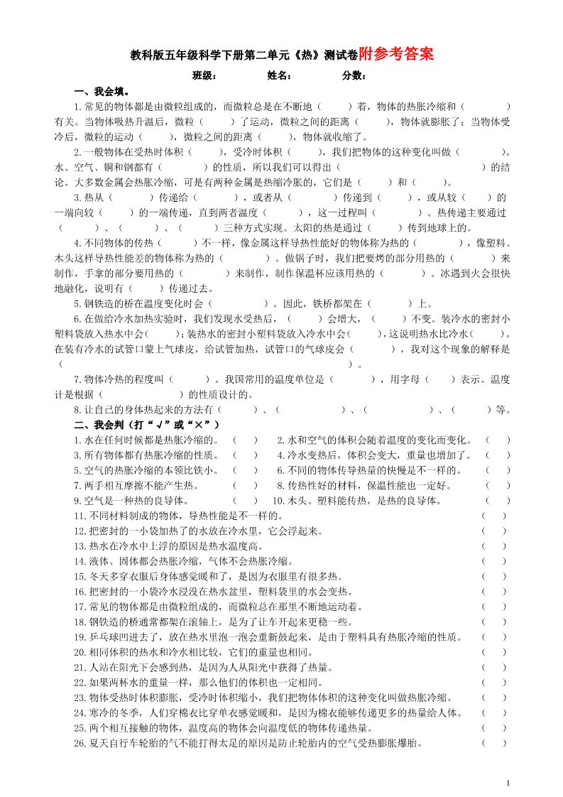 五年级下册科学（教科版）科学第二单元:热复习试题第1页