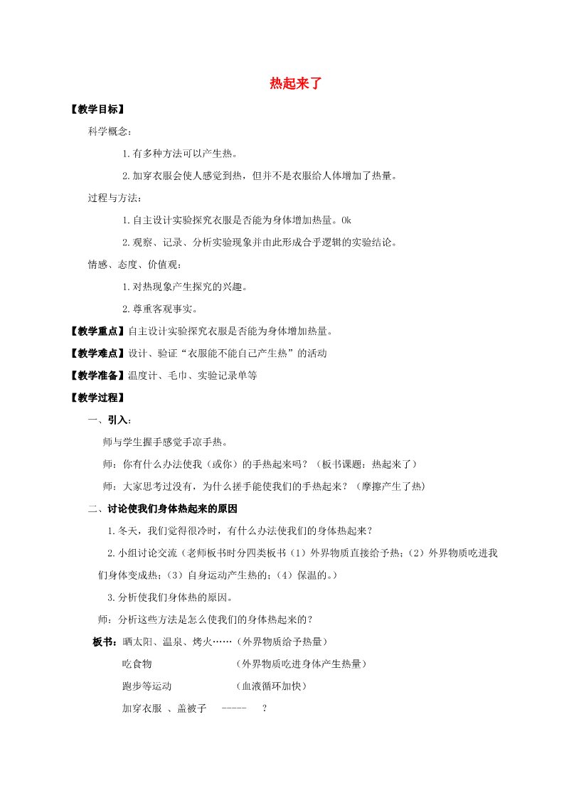 五年级下册科学（教科版）教学第二单元:热教学设计教案(科学第1页