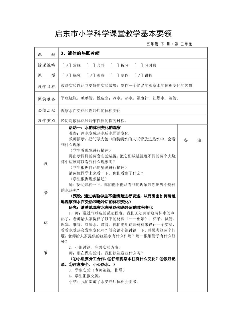 五年级下册科学（教科版）科学教研课第二单元:热教学设计教第4页