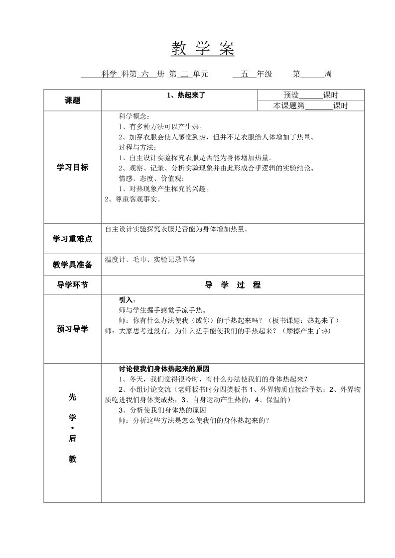 五年级下册科学（教科版）科学第二单元:热教案教学设计第1页