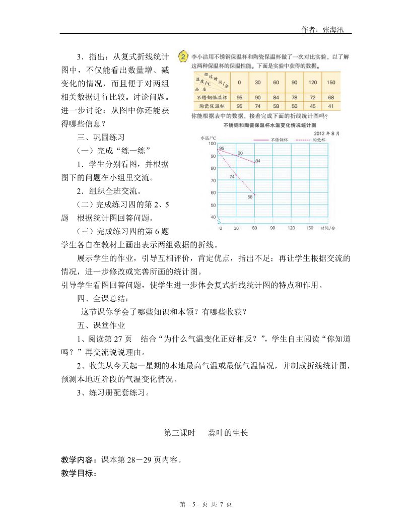 五年级下册数学（苏教版）数学第二单元:折线统计图教学设计教案第5页