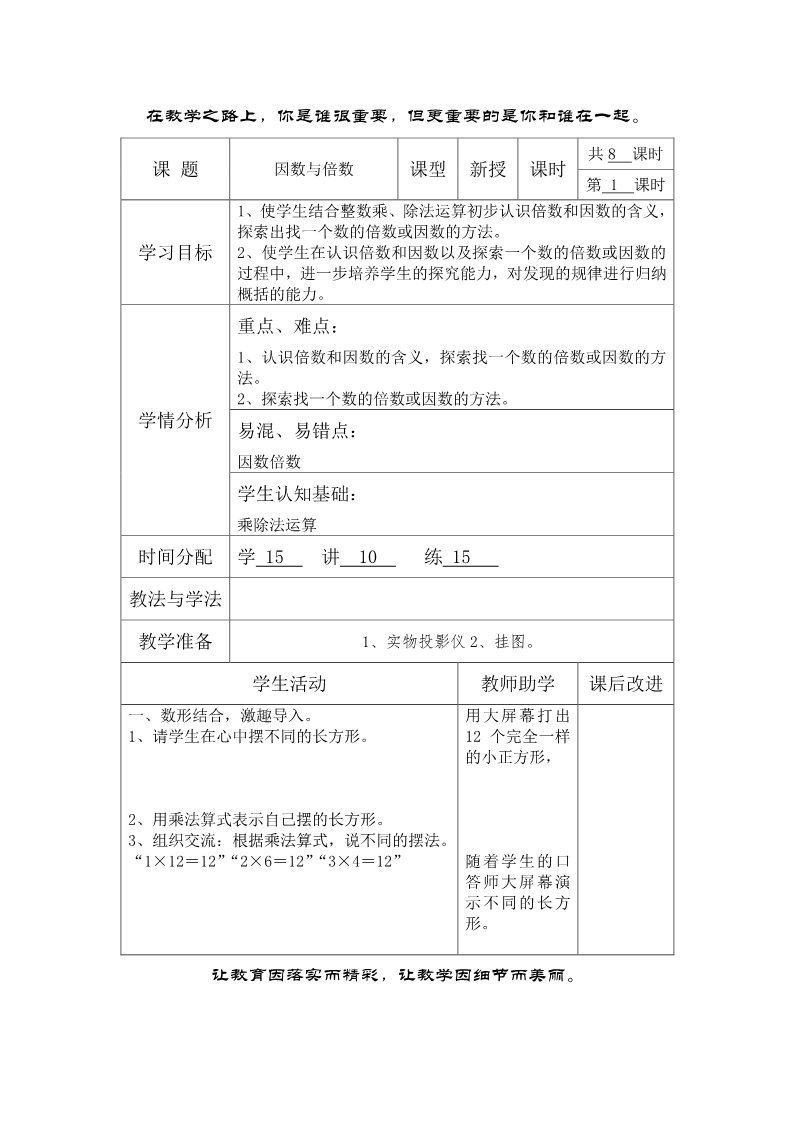 五年级下册数学（苏教版）五下数学第三单元:因数与倍数教案教学设计第1页