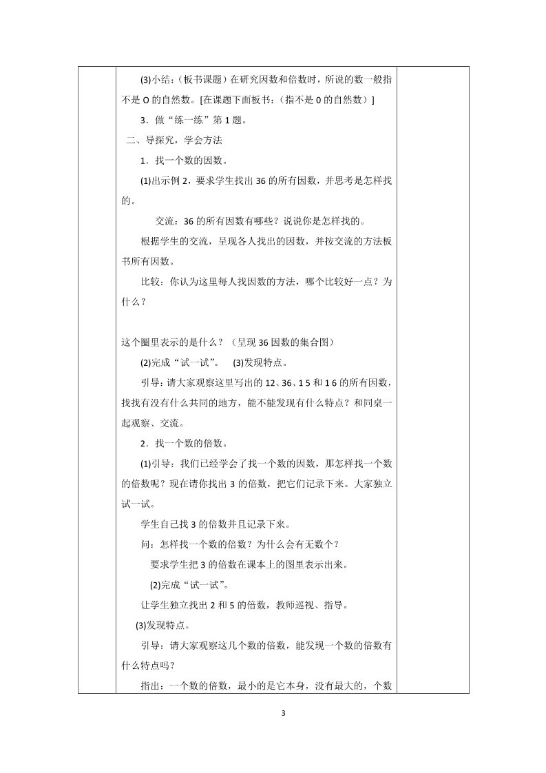 五年级下册数学（苏教版）第三单元:因数与倍数教案教学设计(五下数学）第3页